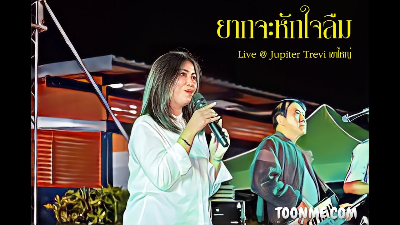 ยากจะหักใจลืม  วง Windows Live @ โรงแรม Jupiter Tevri เขาใหญ่