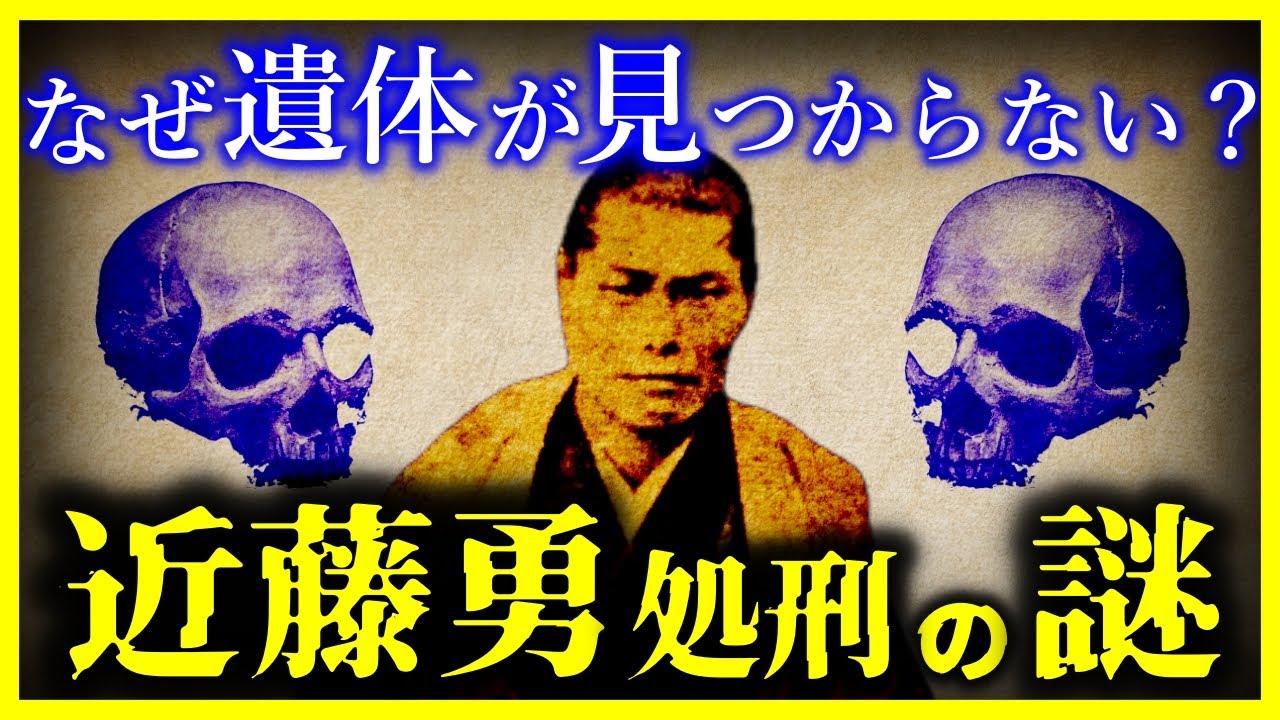 【ゆっくり解説】【衝撃！】新選組「近藤勇」の