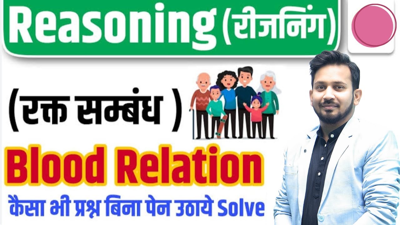 BLOOD RELATION-रक्त सम्बन्ध || रीजनिंग का रामबाण || बिल्कुल BASIC से पूरा निचोड़ || ट्रिक से करे हल