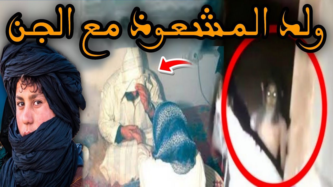 قصة رعب[ ولد المشعوذ مع الجن ] 481#|قصص رعب الواقعية بالدارجة المغربية 9isas ro3b wa9i3iya