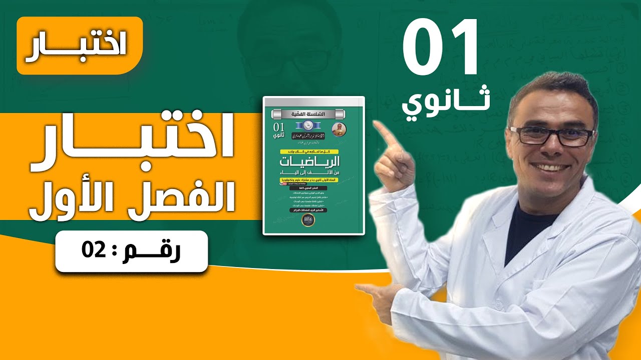 اختبار الفصل الاول في الرياضيات للاولى ثانوي رقم 2