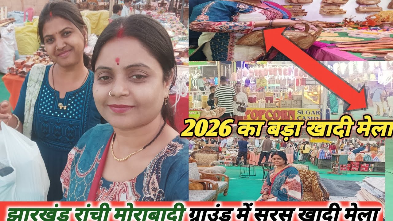 2026 का बड़ा खदी मेला कहां पर लगा हुआ है🛍️👗🧥🤔 /  रांची झारखंड मोराबाड़ी ग्राउंड सरस खदी मेला ❤️🛍️💵 