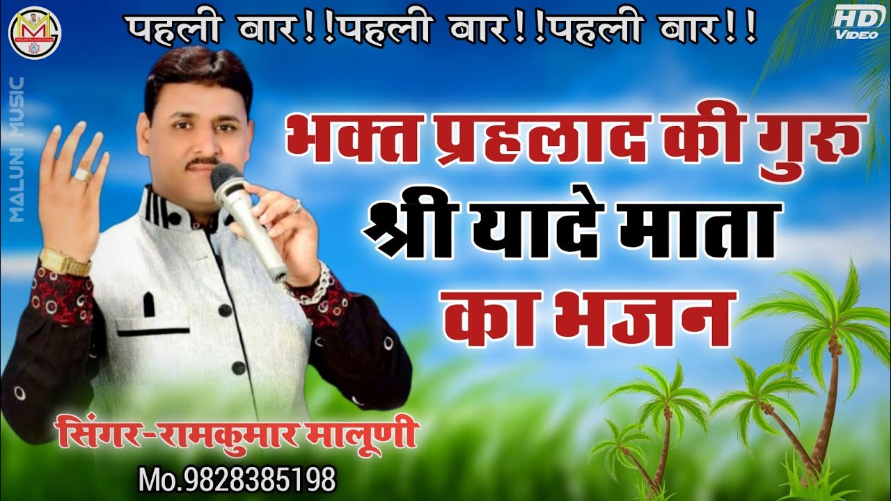 ||पहली बार सुनोगे श्री यादे माता का भजन||Shree Yade maa bhajan 2022||सिंगर रामकुमार मालूणी