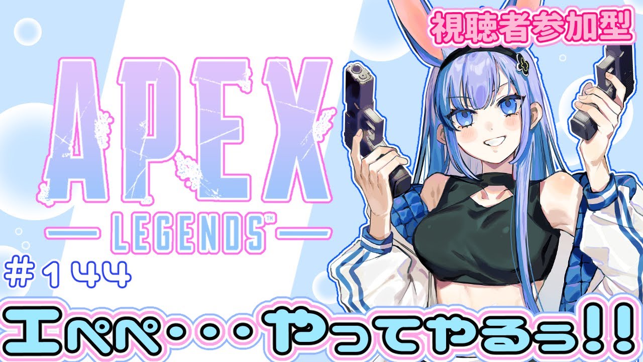 【APEX /視聴者参加型】#144　エペ・・・やってやるぅぅぅ！！　 姫プ物語 ～ぽんこつ初心者うさぎをゴールへ導け！ ～