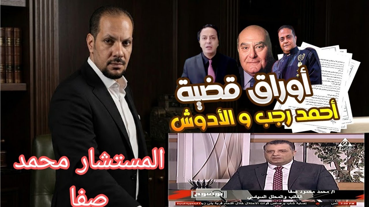 حصريا جلسه احمد رجب ومجدي الادوش من أوراق قضية المستشار دسوقي اباظه و تهمة اهانة القضاء