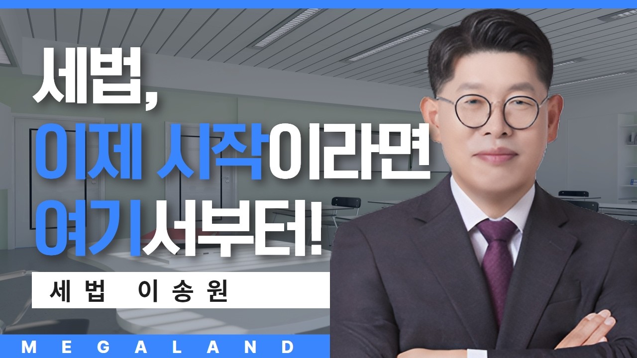 세법, 이제 시작한다면? 여기서부터 시작하세요 l 세법 이송원 l 핵심요약 l 메가랜드