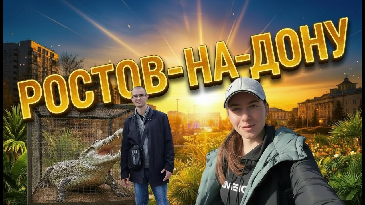 Ростов-на-Дону глазами приезжих: необычный эко зоопарк, набережная, центр города, парки