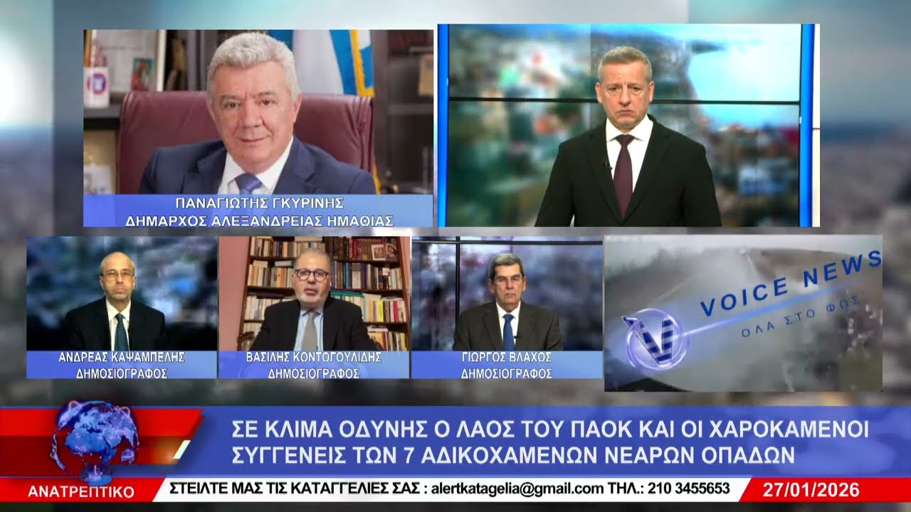 ΑΝΑΤΡΕΠΤΙΚΟ live streaming ||  ΤΡΙΤΗ 27 - ΙΑΝΟΥΑΡΙΟΥ - 2026 ||