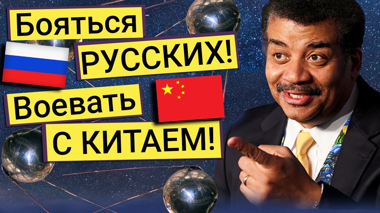 Нил Деграсс Тайсон:  как американцам попасть на Марс - бояться русских или воевать с Китаем?