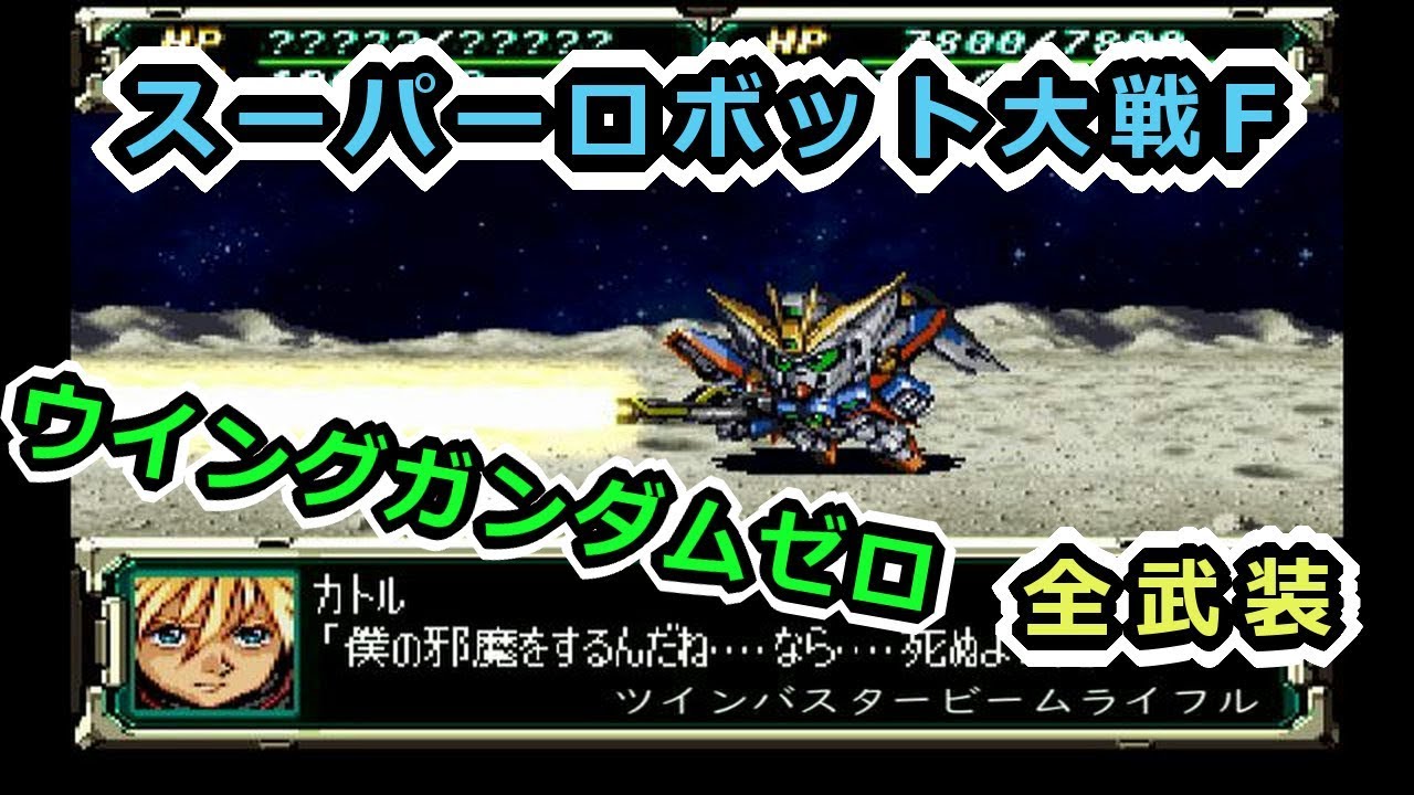 【スパロボF】ウイングガンダムゼロ全武装【サターン版】