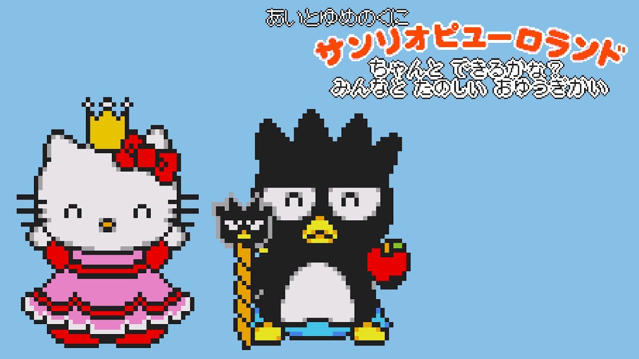 PICO Longplay - Sanrio Puroland Chanto Dekirukana Minna to Tanoshii o-Yuugikai