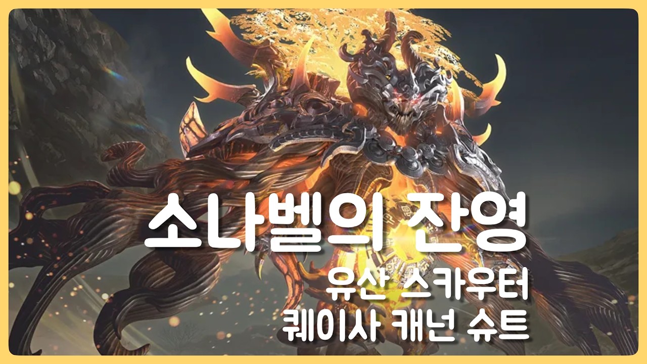유산 퀘이사 캐넌 슈트(222) 사이클 연습 - 소나벨
