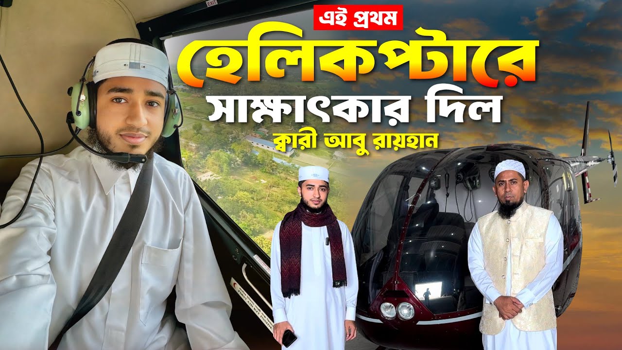 এই প্রথম হেলিকপ্টারে সাক্ষাৎকার দিল ক্বারী আবু রায়হান এবং তার উস্তাদ। Qari Abu Rayhan || 2024