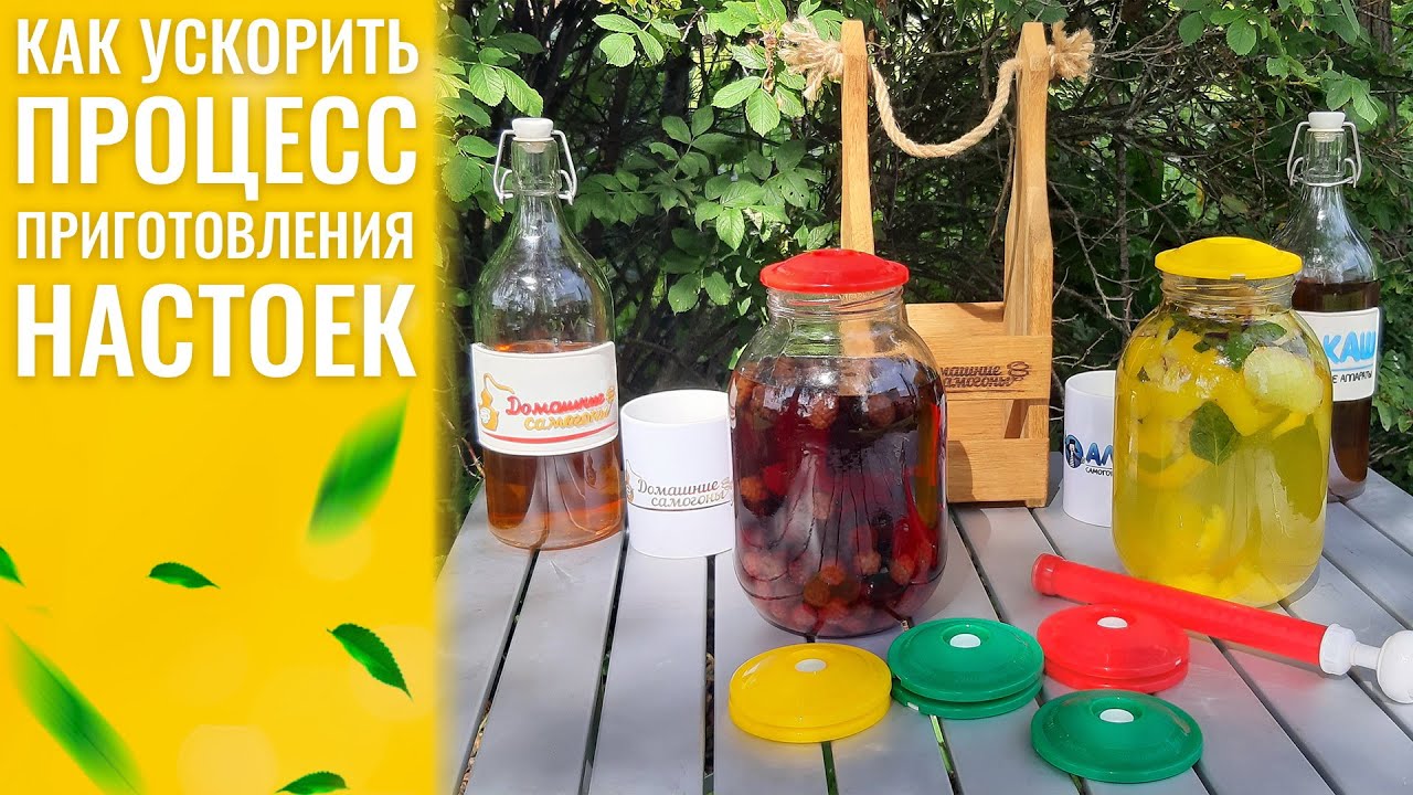Как ускорить процесс приготовления настоек и наливок на самогоне или водке?