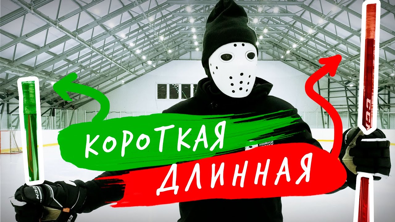 КАК ПОДОБРАТЬ ДЛИНУ КЛЮШКИ? / Hockey Stigg