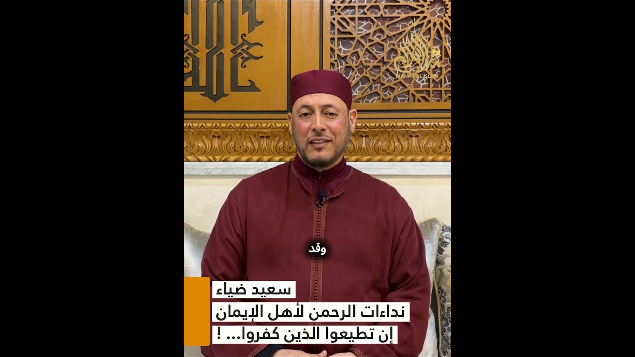 إن تطيعوا الذي كفروا... !|| نداءات الرحمن لأهل الإيمان || سعيد ضياء