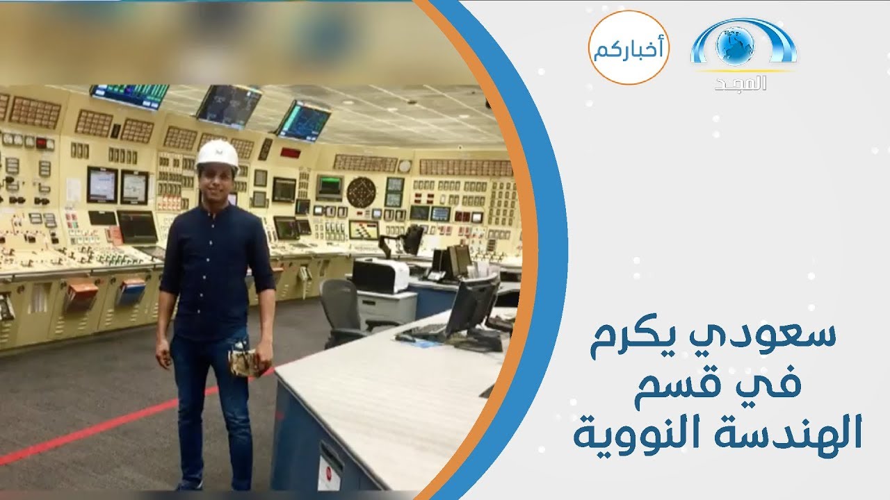 باحث سعوي يُكرم في قسم الهندسة النووية  | برنامج أخباركم