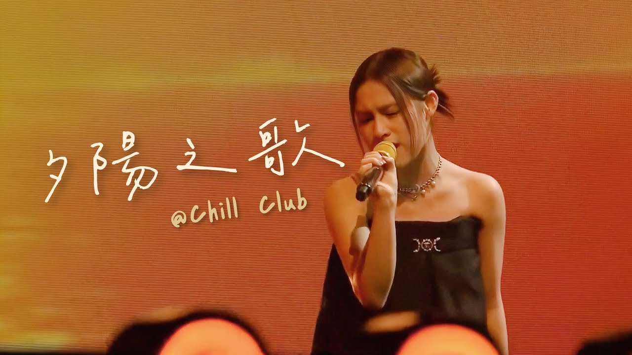 WINKA @ COLLAR | 夕陽之歌 & Chill Club推介榜￼ | Chill Club 第207集Cut 20231217
