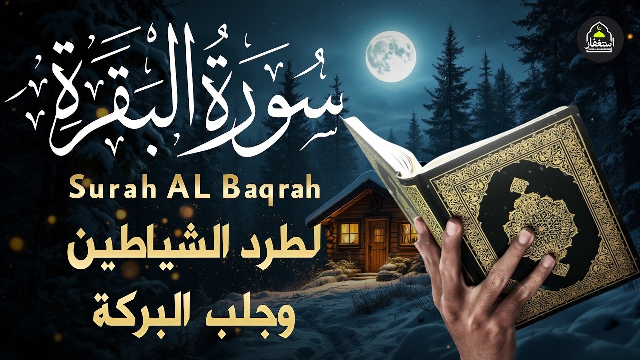 سورة البقرة _ قران الصباح و المساء لحفظ وتحصين المنزل وجلب البركة | Sourah Baqara quran karem