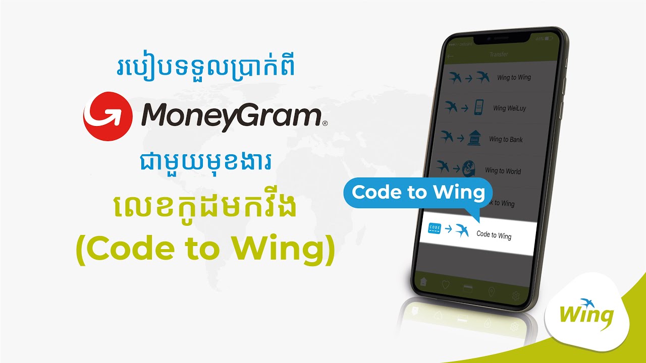 របៀបទទួលប្រាក់ពី MoneyGram តាមមុខងារ Code2Wing | How to receive MoneyGram via Code2Wing
