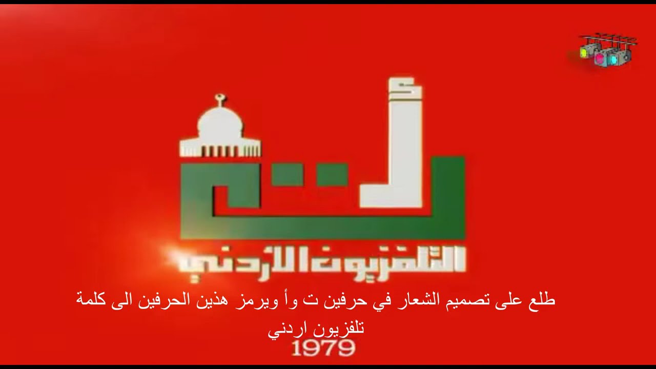 تطور الشعارات الحلقة السابعة التلفزيون الاردني