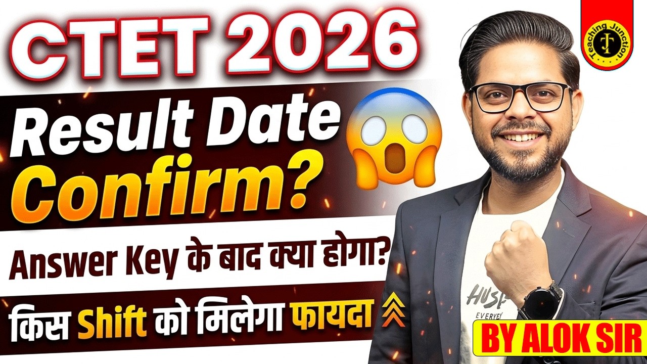 CTET 2026 Result कब आएगा? | Answer Key के बाद क्या होगा? | किस Shift को फायदा | By Alok Sir
