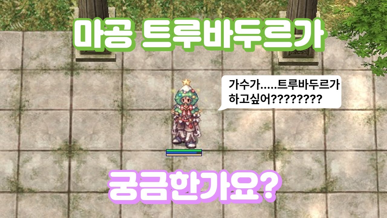 라그나로크 마공 트루바두르에 대한 설명(오딘)(고정댓글확인)