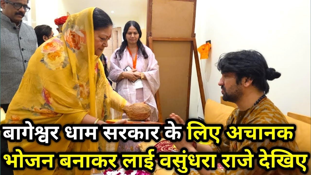 बागेश्वर धाम सरकार के लिए अचानक भोजन बनाकर लाई वसुंधरा राजे देखिए 23/2/2026@BageshwarDhamSarkar 