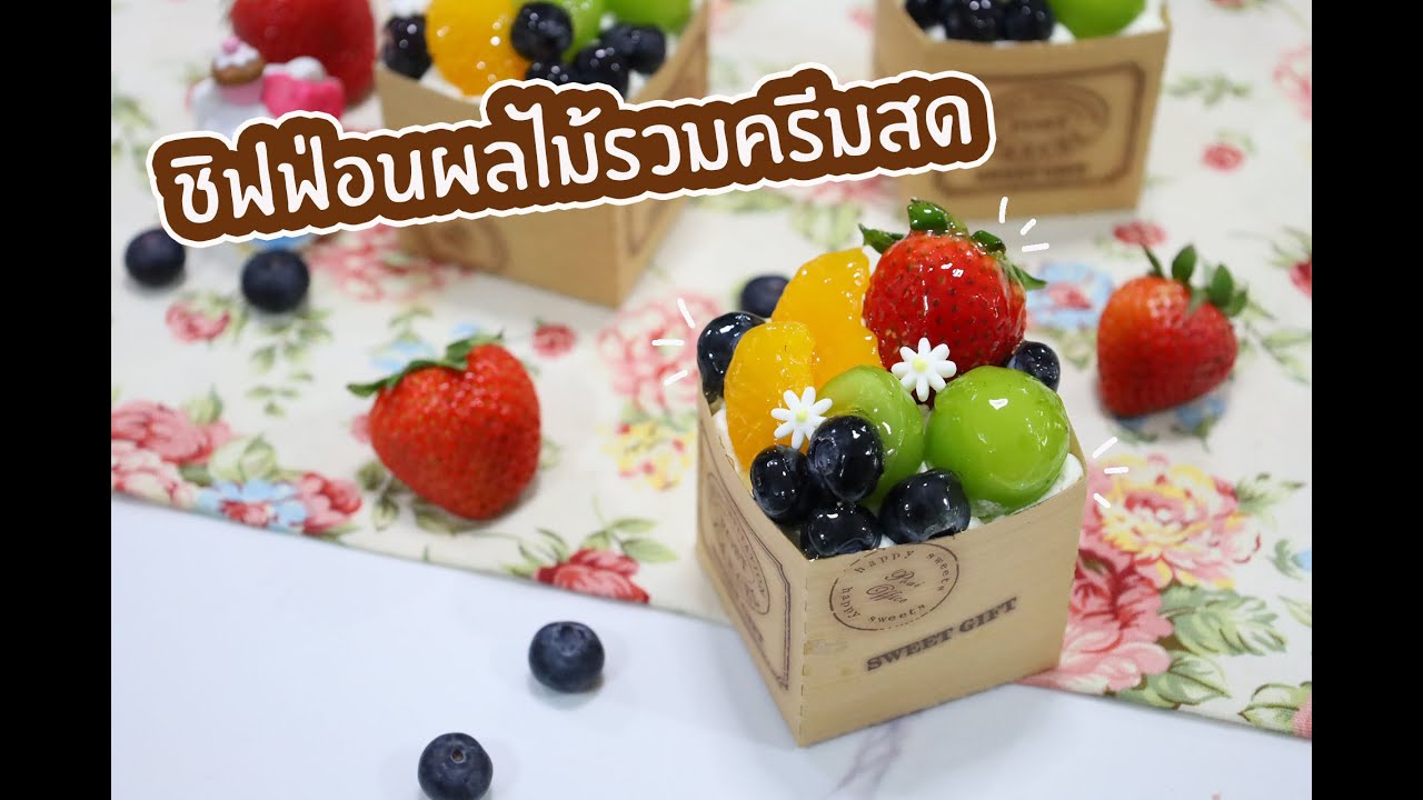 ชิฟฟ่อนผลไม้รวมครีมสด : เชฟนุ่น ChefNun Cooking