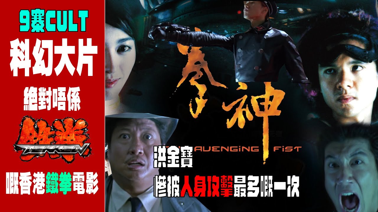 【9寨CULT】EP7//絕對不是鐵拳的鐵拳電影？！洪金寶慘被人身攻擊最多一次 // 全網絡最詳細介紹 - 香港科技猛片 「拳神」中文CC字幕 #9寨Cult #Cult片 #香港電影  #cult片