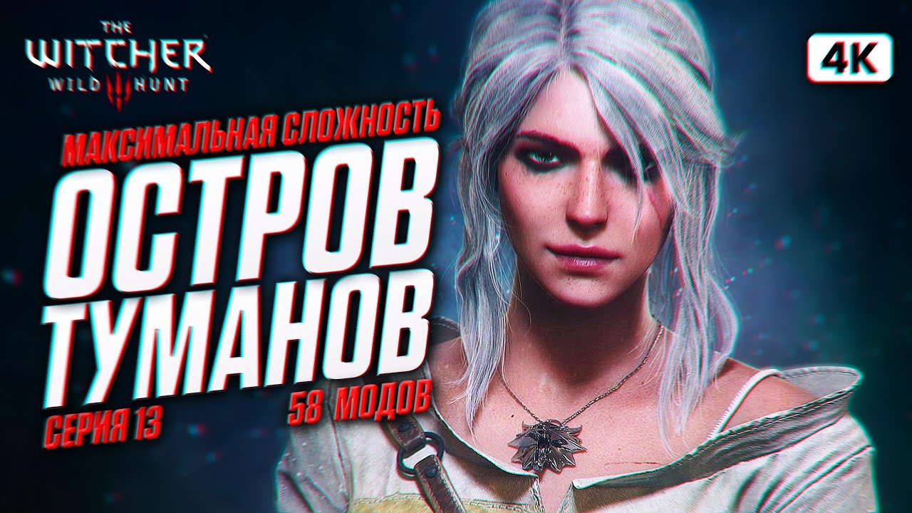 THE WITCHER 3 WILD HUNT Прохождение на Русском с Модами [4K PC] #13 | Ведьмак 3 Дикая Охота на 100%