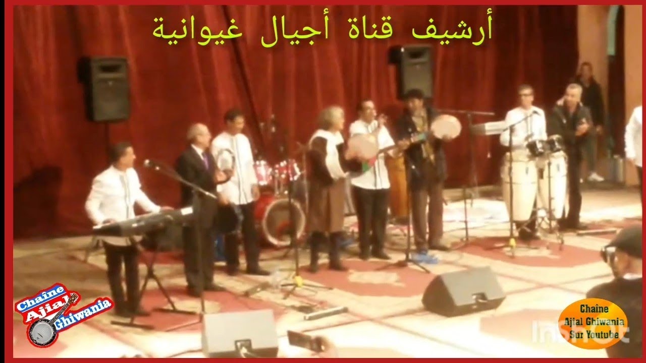 بمشاركة سكينة صفدي وأهباض والباهيري وخالد مشفق، مجموعة السلام كشكول غيواني Ajial Ghiwania 