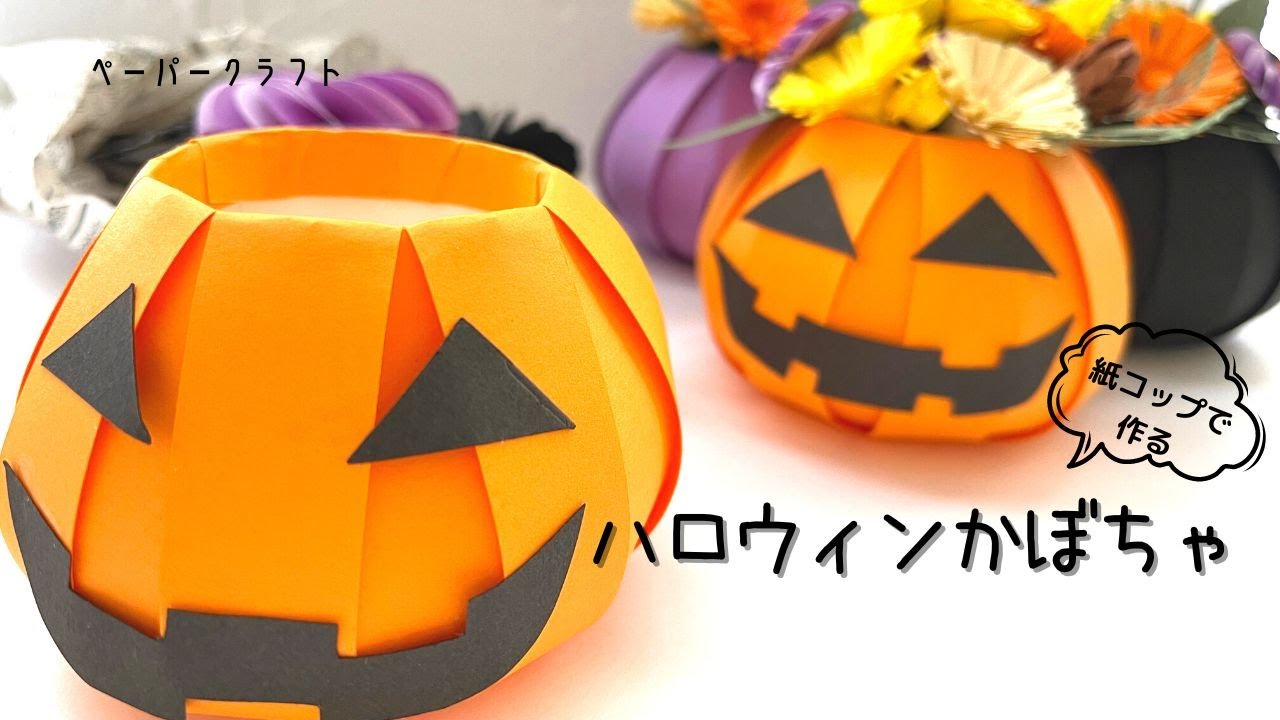 【紙コップ】紙コップが見えないハロウィンかぼちゃの作り方/おうち時間/ペーパークラフト/