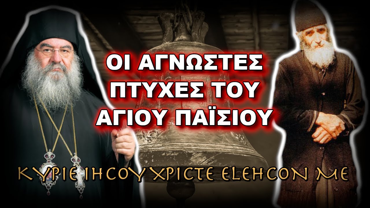 Λεμεσού Αθανάσιος: ΟΙ ΑΓΝΩΣΤΕΣ ΠΤΥΧΕΣ ΤΟΥ ΑΓΙΟΥ ΠΑΪΣΙΟΥ