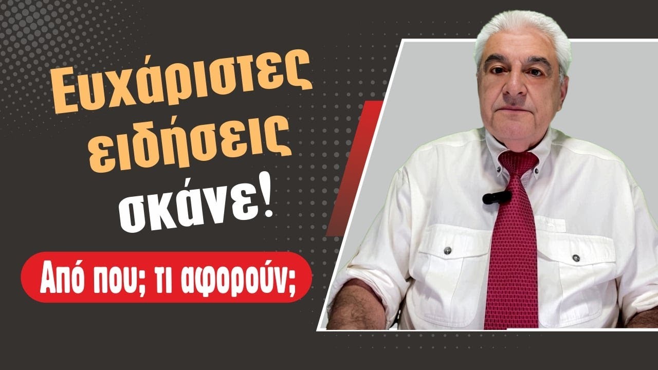 ΘΕΤΙΚΕΣ ΚΑΙ ΕΥΧΑΡΙΣΤΕΣ ειδήσεις έχει η εβδομάδα 3 μέχρι 9 Φεβρουαρίου (2025). Τι είδε ο Χ. Ντούβλης;