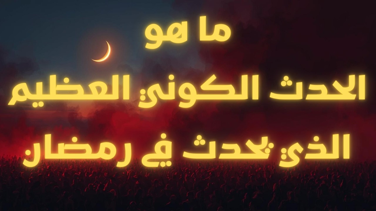 ما هو الحدث الكوني العظيم الذي يحدث في رمضان!؟