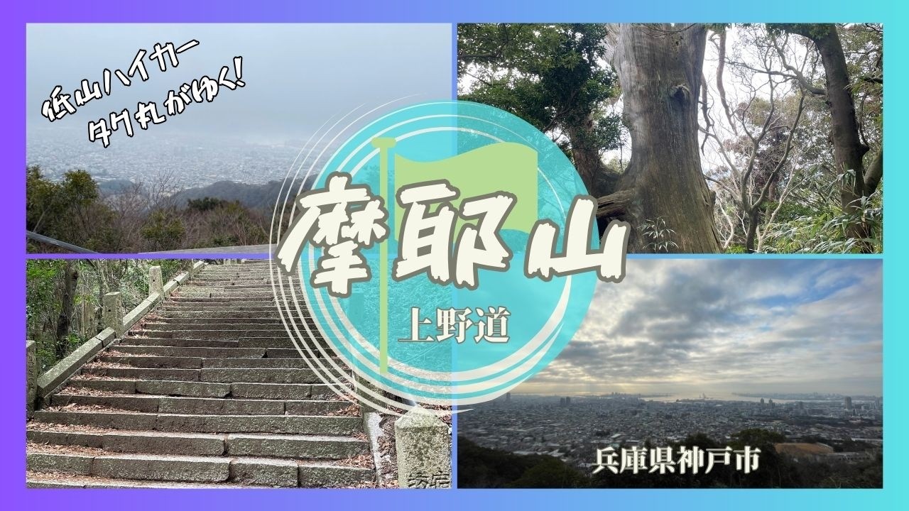 登山『摩耶山』（兵庫県神戸市）