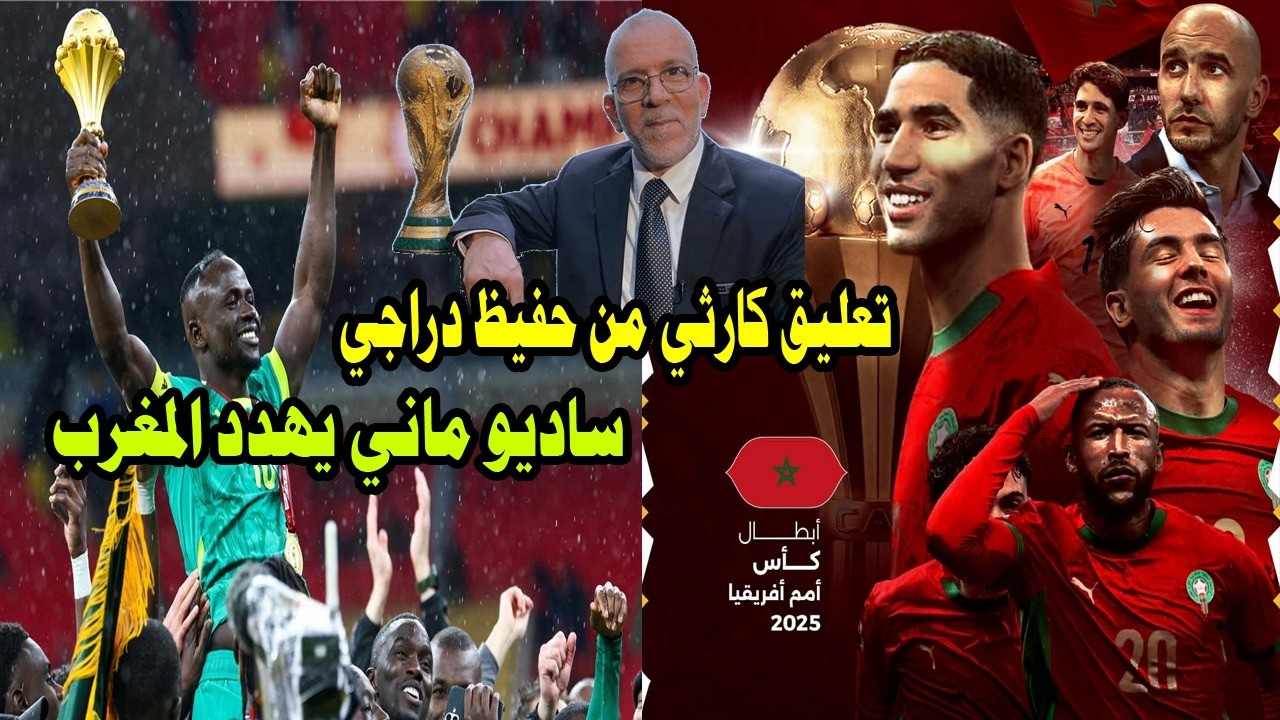 ساديو ماني يهدد المغرب وتعليق كارثي من حفيظ دراجي بعد  قرار فوز المغرب بكأس امم افريقيا#المغرب