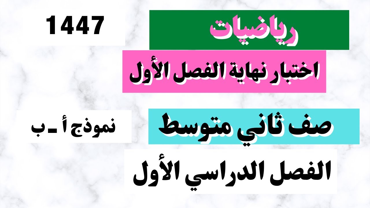 اختبار رياضيات ثاني متوسط نهاية الفصل الأول 1447