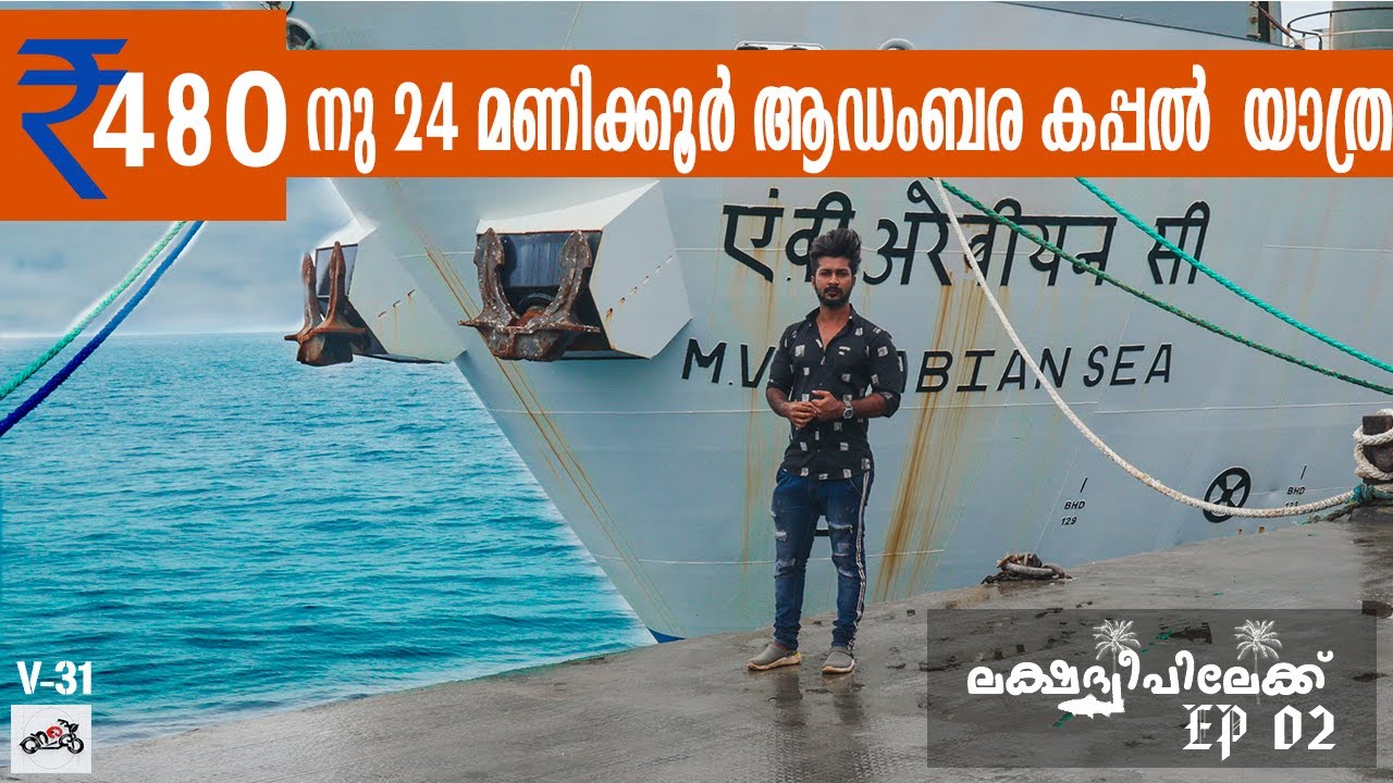 ഇനി ആർക്കും ലക്ഷദ്വീപിൽ പോകാം | LAKSHADWEEP  PACKAGE - MV Arabian Sea- Kochi To Kavaratti - EP 02
