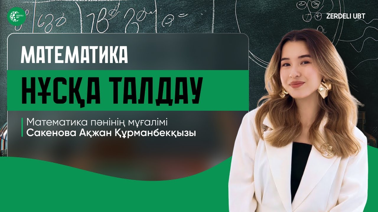 ZerdeliUBT - Математика нұсқа талдау №1