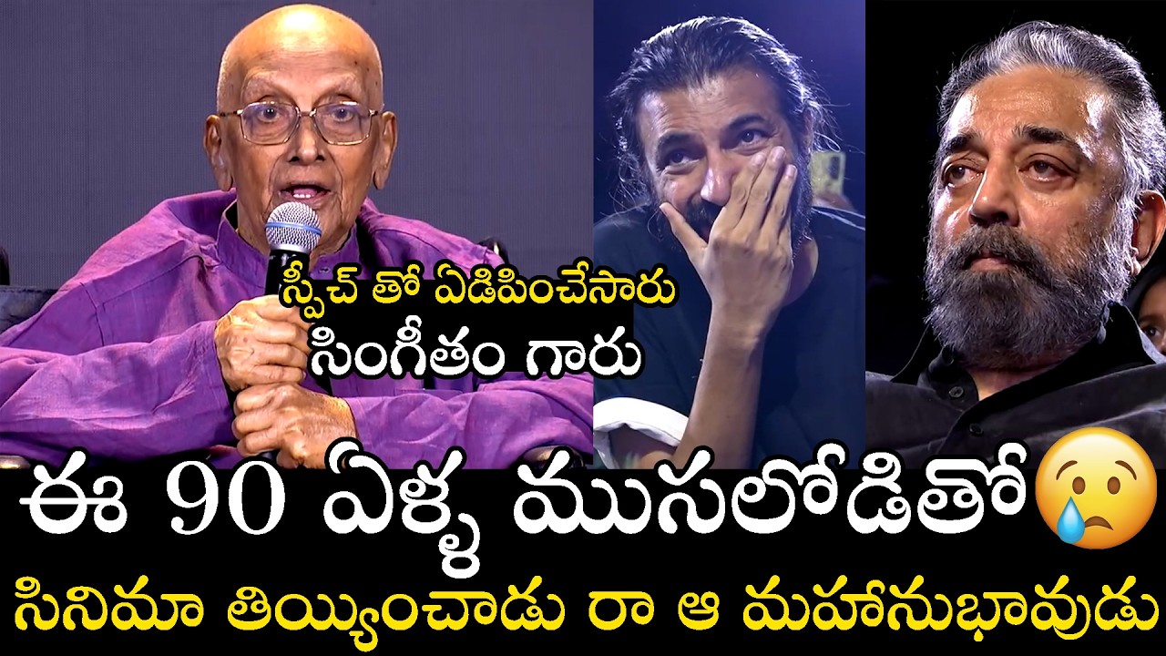 Singeetam Srinivasa Rao Heart Breaking Speech at Sing Geetham Movie Pre Release | Political Qube