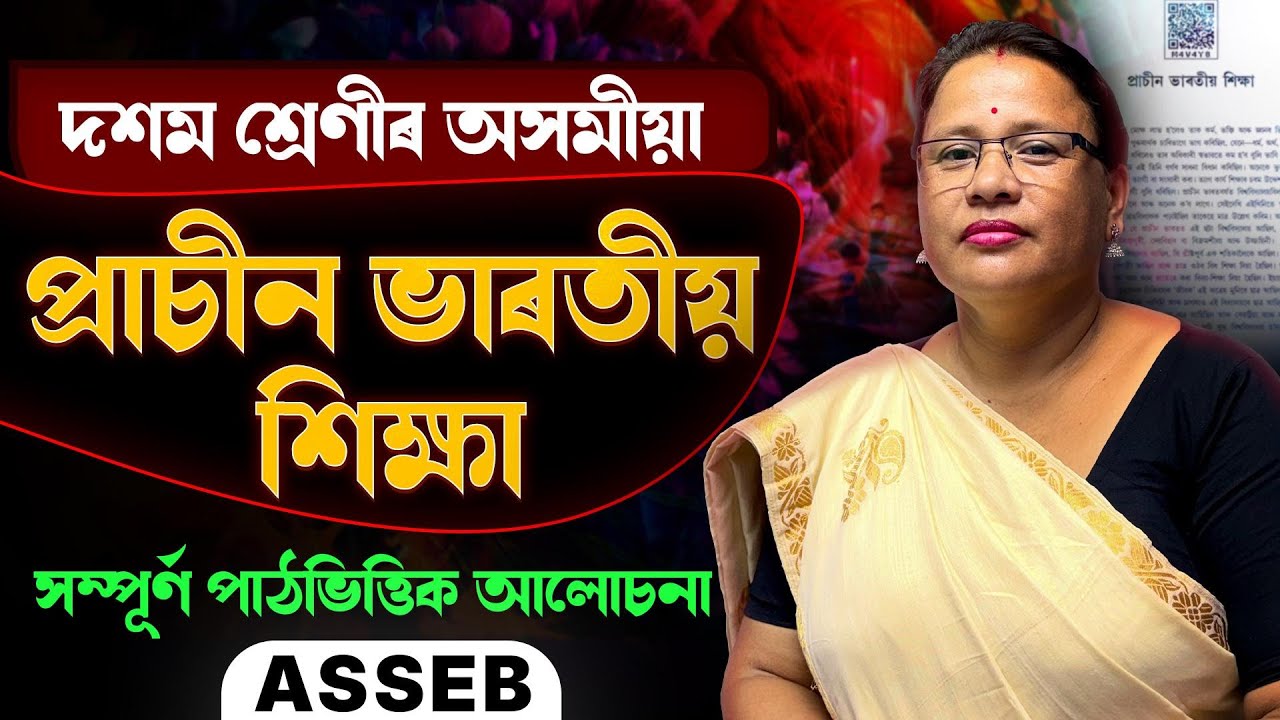 Class 10 Assamese Chapter 16 | প্ৰাচীন ভাৰতীয় শিক্ষা | Full Chapter Explanation | Let's Approach