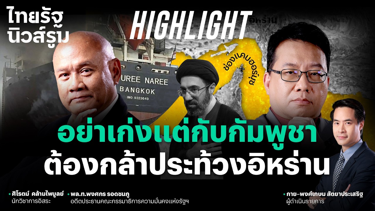 อิหร่านยิงเรือไทย เรื่องใหญ่! รัฐบาลไทยต้องรีบประท้วง ปกป้องศักดิ์ศรีประเทศ l NEWSROOM Highlight