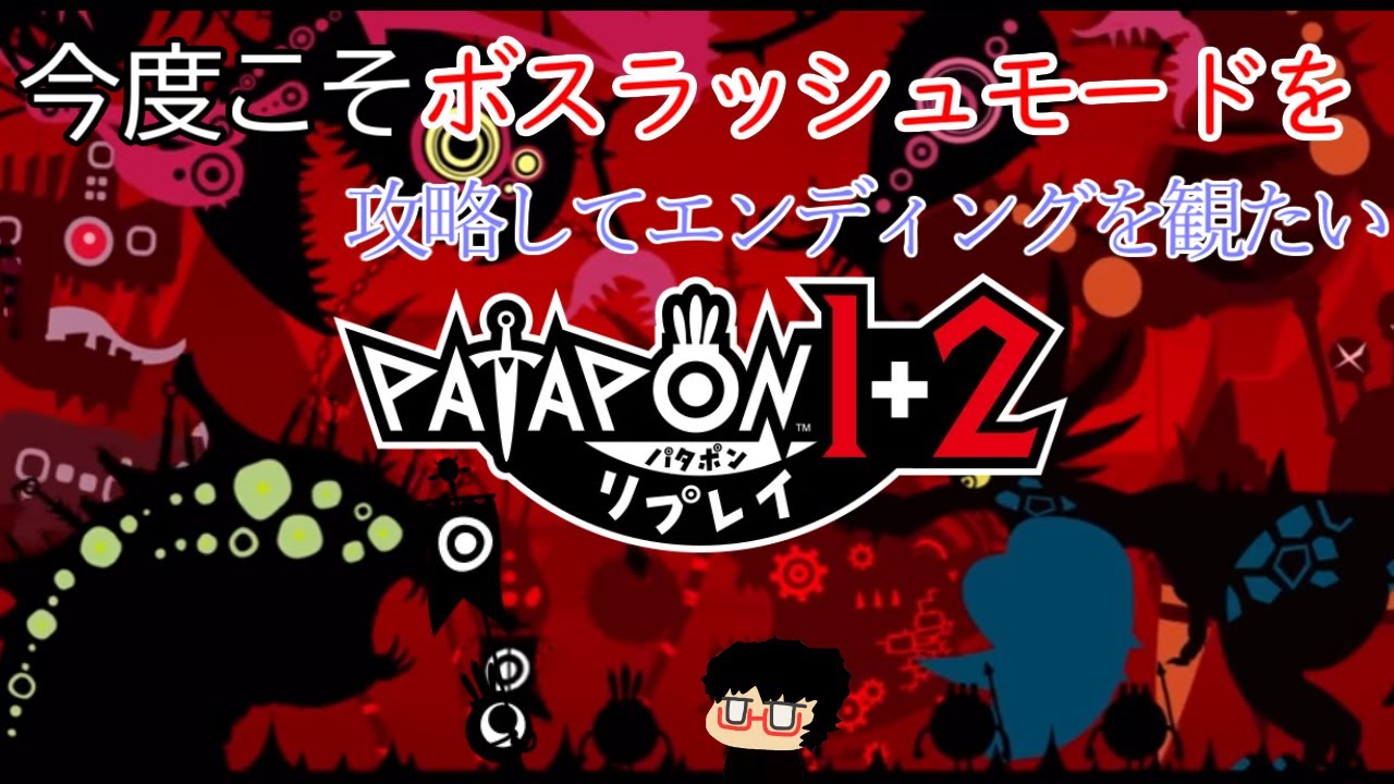 3.ボスラッシュ攻略目指すぞ！！【パタポン1+2リプレイ配信】