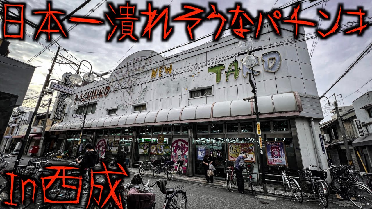 日本一潰れそうな西成のパチンコ屋で1日中打ち続けてみた【1回交換10万円】【あいりん地区】
