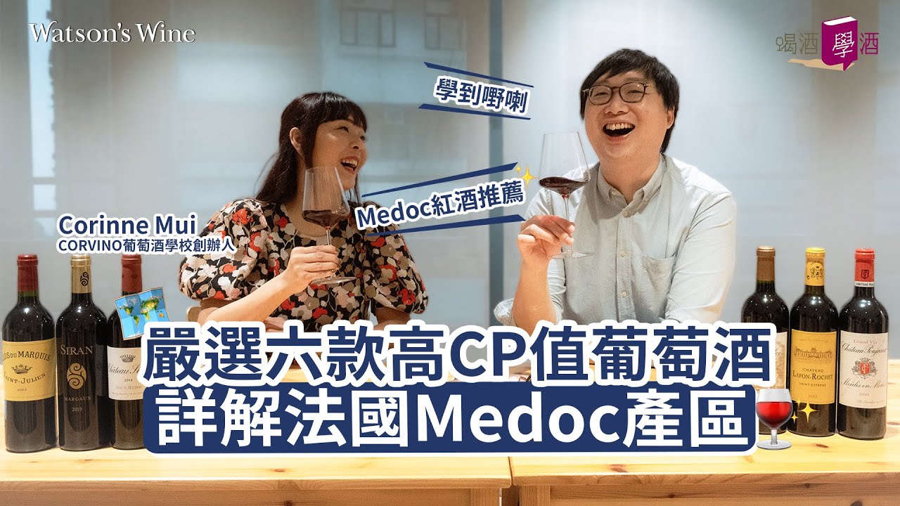 #wine101 詳解法國Medoc產區，嚴選六款高CP葡萄酒 (ft. CorVino Asia創始人Corinne )｜喝酒 • 學酒｜Watson’s Hour by Watson’s Wine