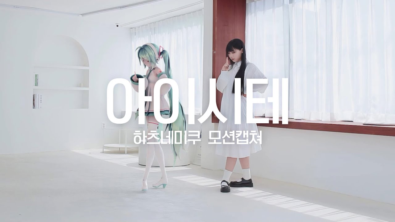 DANCE｜아이시테 모션캡쳐 춤춰보았다 LOVE ME Hatsune Miku motion capture