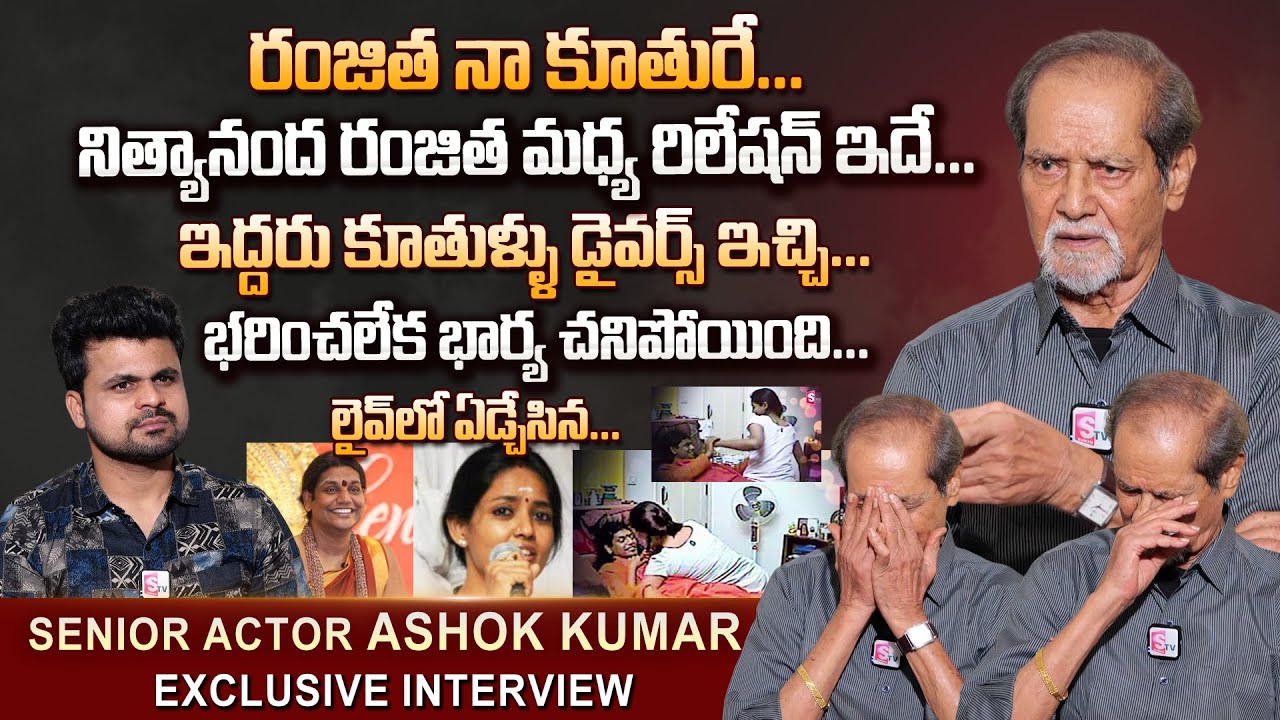 Senior Actor Ashok Kumar Emotional Interview | Ranjitha Swami Nithyananda Relation Video | Struggles