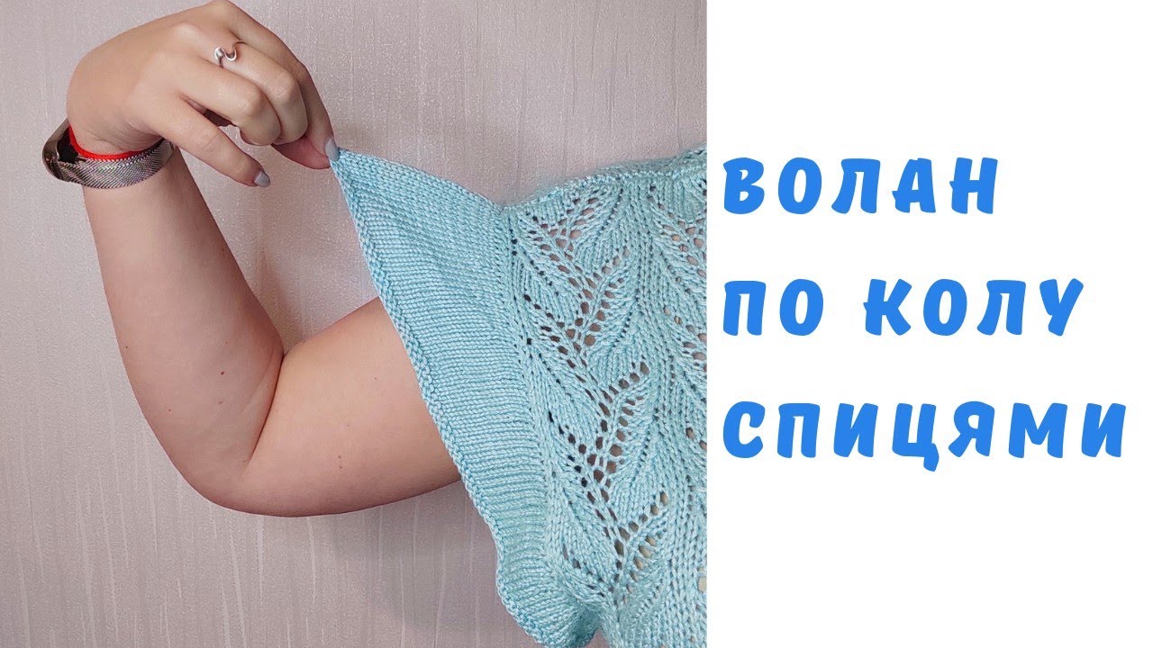 Майстер клас Волан спицями в'язання по колу вкороченими рядами #візерунки_ua